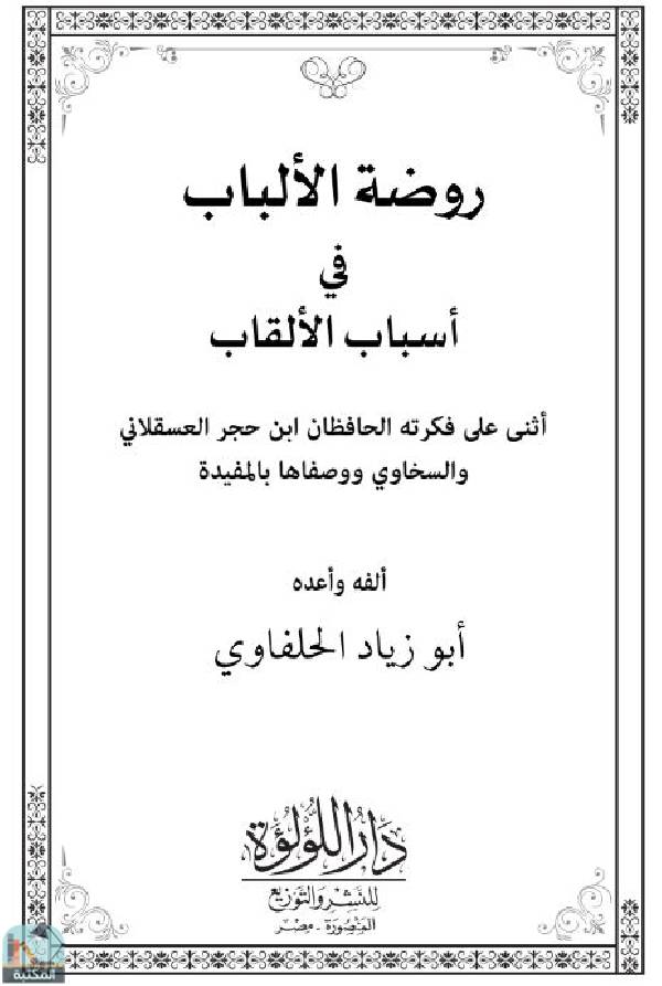❞ كتاب روضة الألباب في أسباب الألقاب ❝  ⏤ أبو زياد الحلفاوي