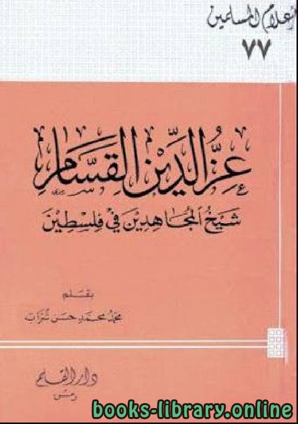 قراءة و تحميل كتابكتاب عز الدين القسام شيخ المجاهدين فى فلسطين PDF