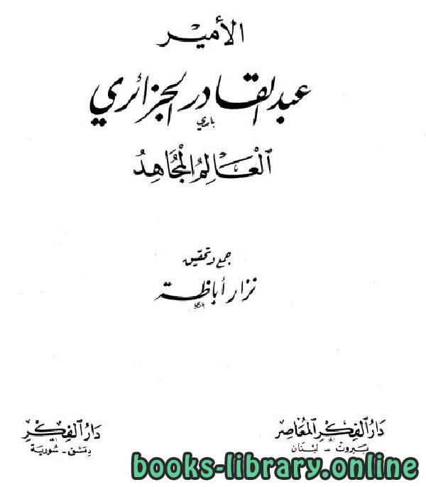 قراءة و تحميل كتاب الأمير عبد القادر الجزائري العالم المجاهد PDF