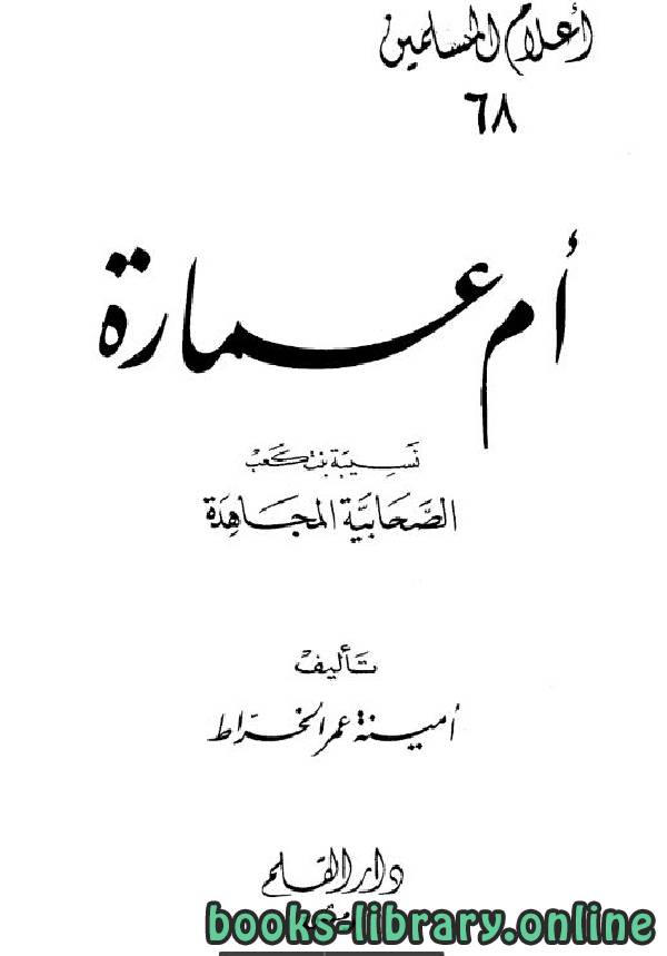 ❞ كتاب أم عمارة نسيبة بنت كعب الصحابية المجاهدة ❝  ⏤ أمينة عمر الخراط