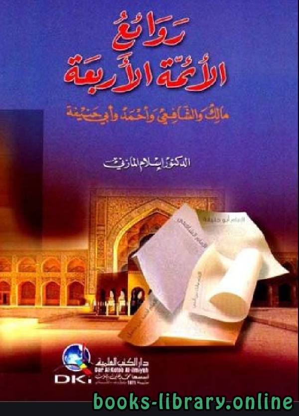 ❞ كتاب روائع الأئمة الأربعة ابو حنيفه ❝  ⏤ اسلام المازنى