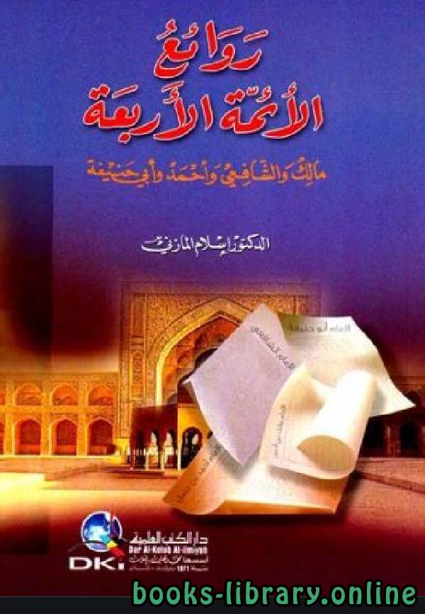 ❞ كتاب من روائع الأئمة الأربعة الامام مالك ❝  ⏤ اسلام المازنى