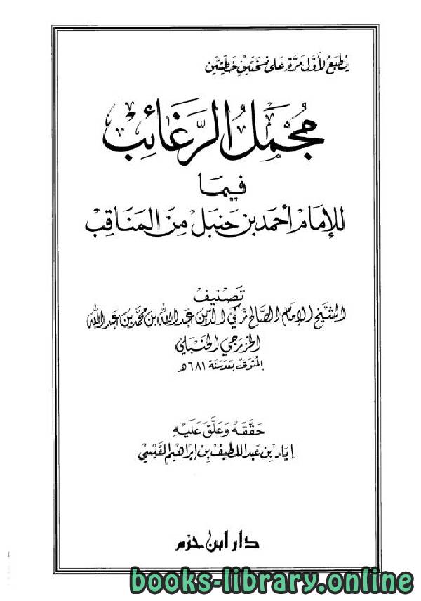 قراءة و تحميل كتاب مجمل الرغائب فيما للإمام أحمد بن حنبل من المناقب PDF