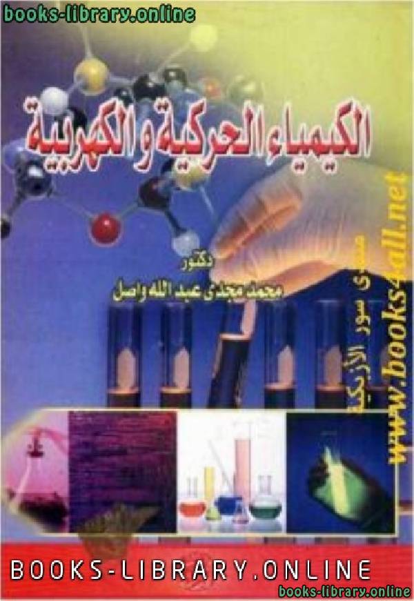 ❞ كتاب الكيمياء الحركية والكهربية ❝  ⏤ دكتور. محمد مجدي عبدالله واصل
