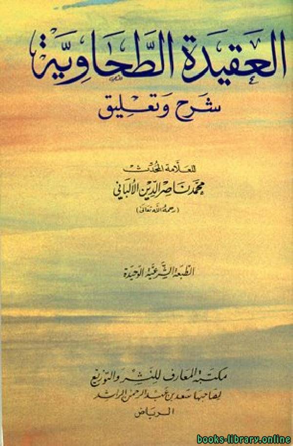 قراءة و تحميل كتابكتاب العقيدة الطحاوية شرح وتعليق PDF