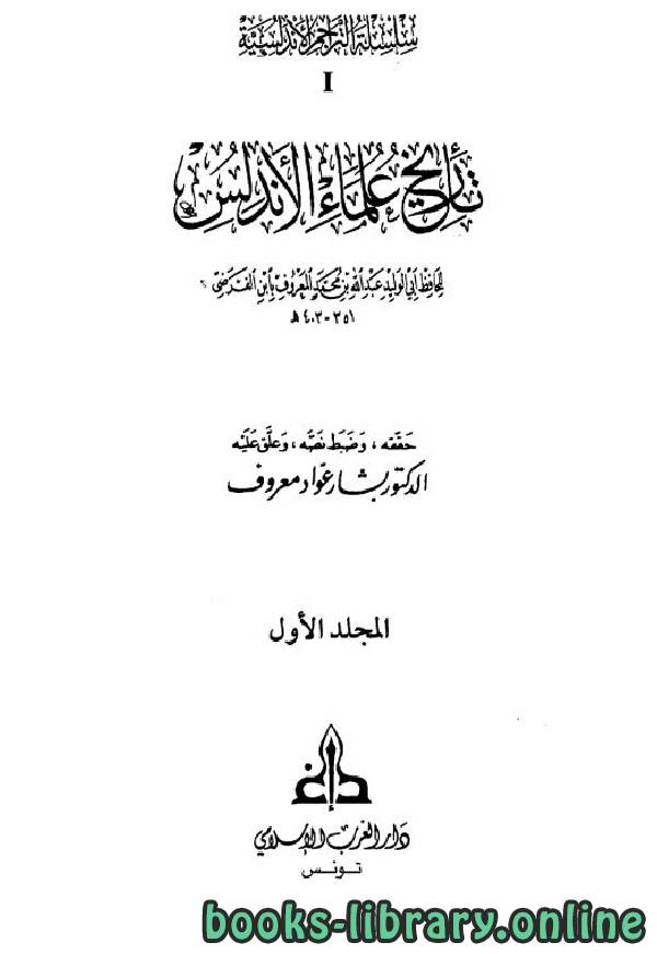 قراءة و تحميل كتابكتاب تاريخ علماء الأندلس (ط  الغرب الإسلامي) PDF