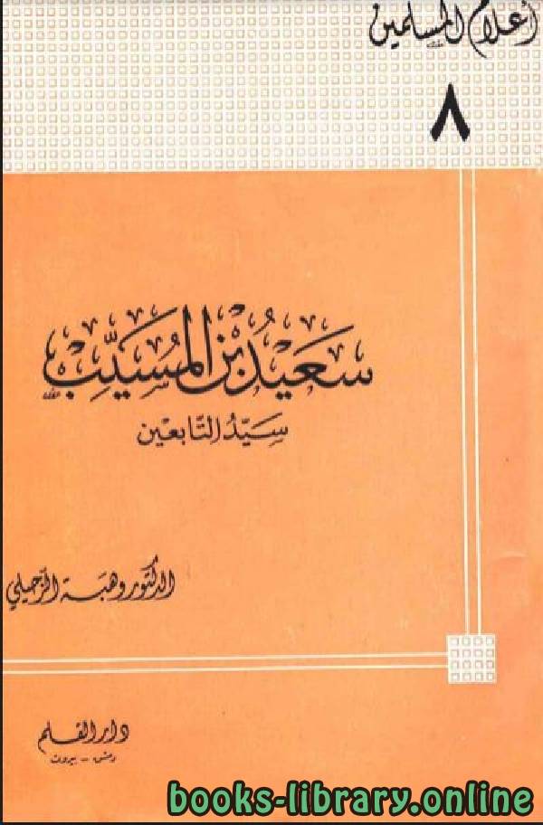 قراءة و تحميل كتابكتاب سعيد بن المسيب سيد التابعين PDF