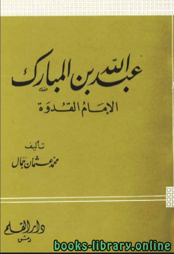 ❞ كتاب عبد الله بن المبارك الإمام القدوة ❝  ⏤ محمد عثمان جمال