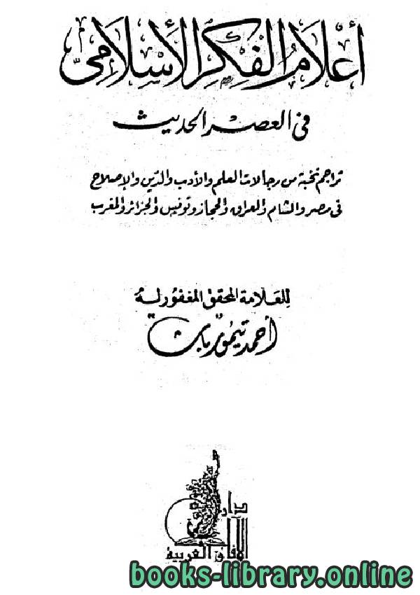 ❞ كتاب أعلام الفكر الإسلامي في العصر الحديث ❝  ⏤ أحمد تيمور باشا