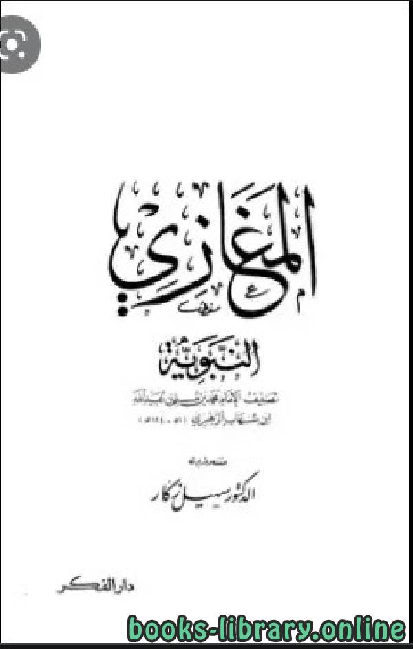 ❞ كتاب المغازي النبوية ❝  ⏤ محمد بن مسلم بن عبيد الله بن شهاب الزهري