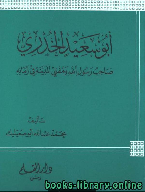 قراءة و تحميل كتابكتاب أبو سعيد الخدري صاحب رسول الله ومفتي المدينة في زمانه PDF
