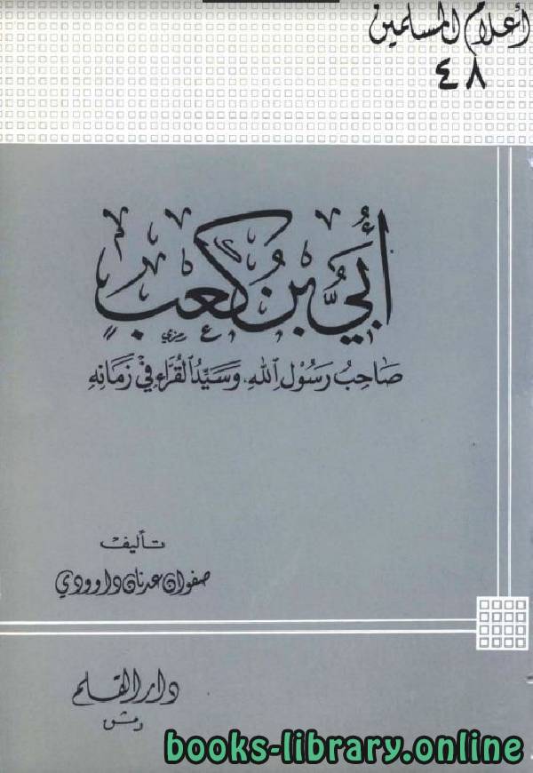 قراءة و تحميل كتابكتاب أبي بن كعب صاحب رسول الله وسيد القراء في زمانه PDF