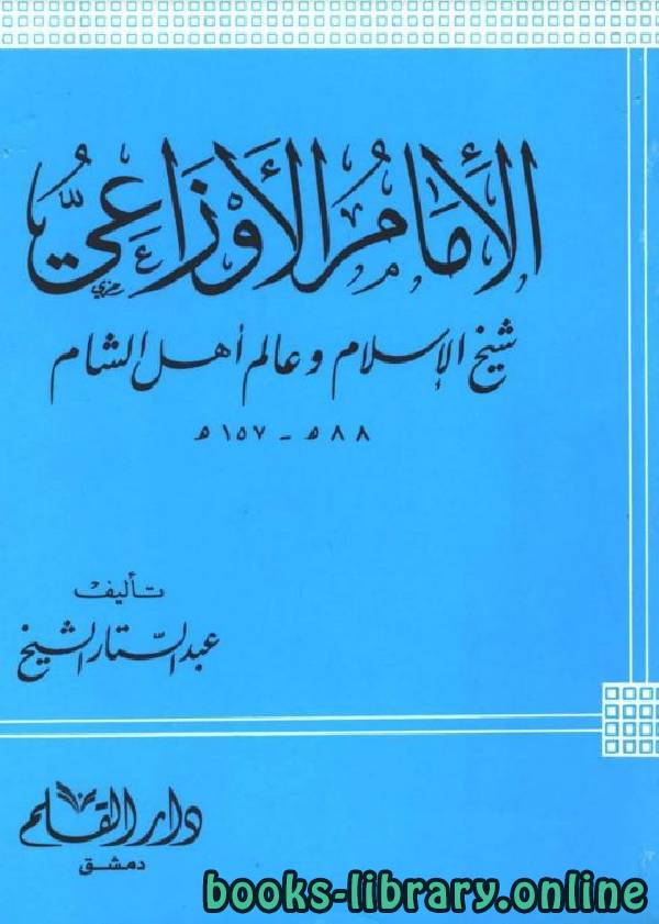 قراءة و تحميل كتابكتاب الإمام الأوزاعي شيخ الإسلام وعالم أهل الشام PDF