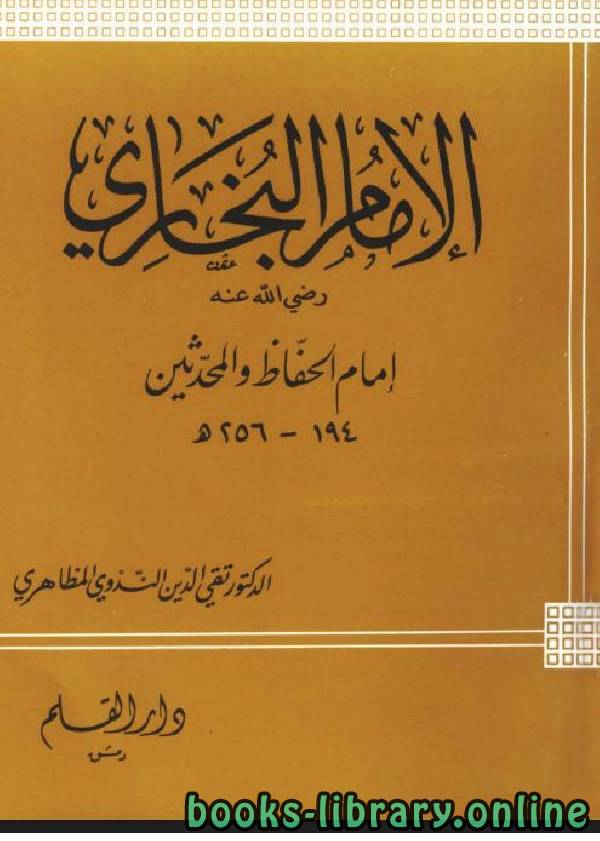 ❞ كتاب الإمام البخاري إمام الحفاظ والمحدثين ❝  ⏤ تقي الدين الندوي المظاهري