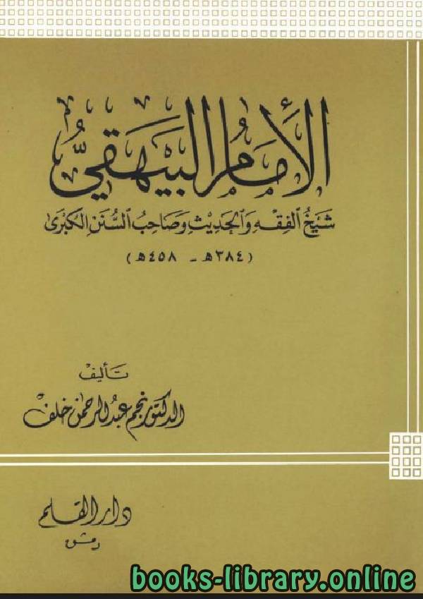 قراءة و تحميل كتابكتاب الإمام البيهقي شيخ الفقه والحديث وصاحب السنن الكبرى PDF