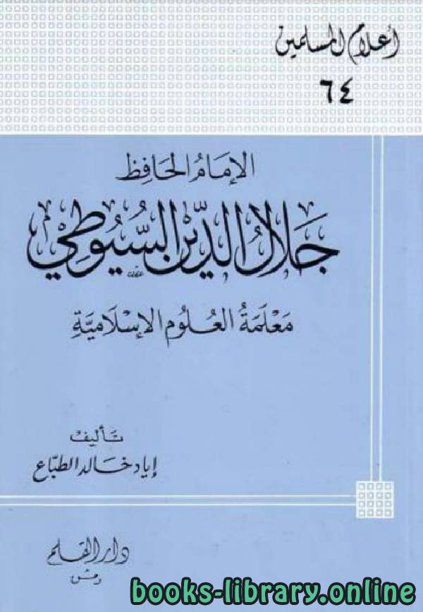 قراءة و تحميل كتابكتاب الإمام الحافظ جلال الدين السيوطي معلمة العلوم الإسلامية PDF