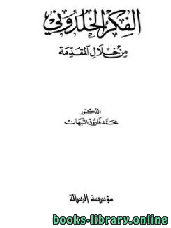 ❞ كتاب الفكر الخلدوني من خلال المقدمة ❝  ⏤ د. محمد فاروق النبهان