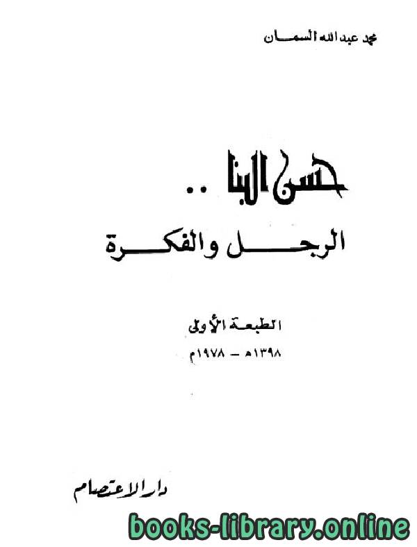 قراءة و تحميل كتابكتاب حسن البنا الرجل والفكرة PDF