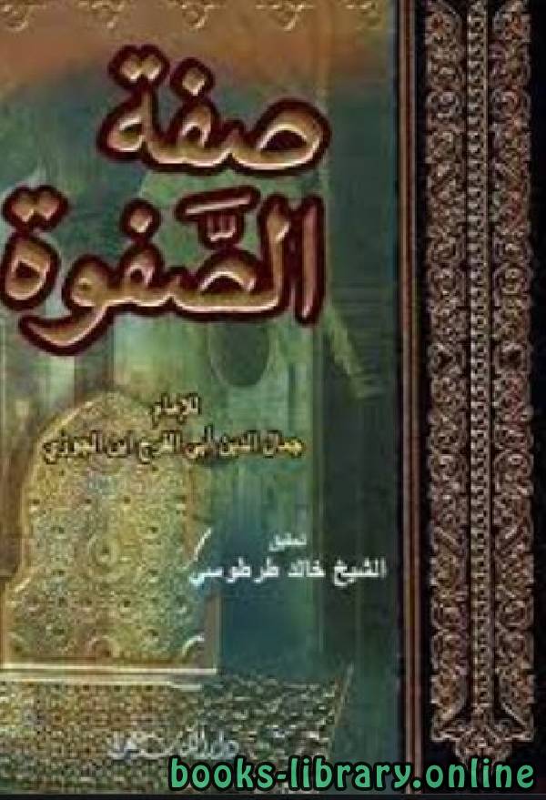 ❞ كتاب صفة الصفوة (ط. الكتاب العربي) ❝  ⏤ أبو الفرج عبد الرحمن بن الجوزي