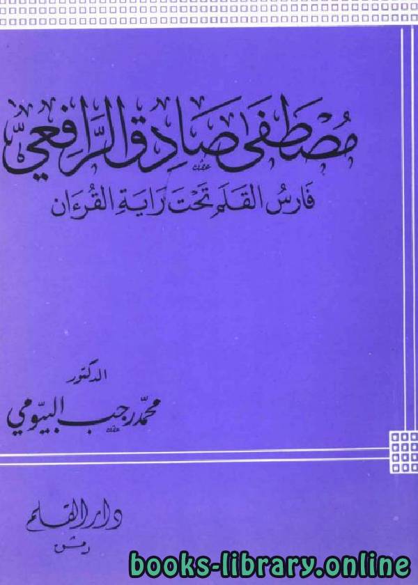 مصطفى صادق الرافعي فارس القلم تحت راية القرآن