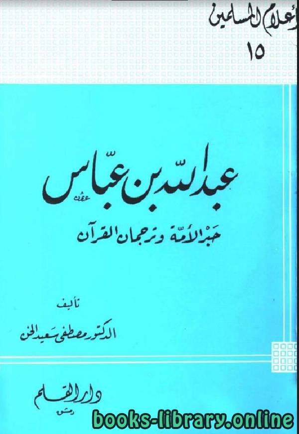 قراءة و تحميل كتاب عبد الله بن عباس حبر الأمة وترجمان القرآن PDF