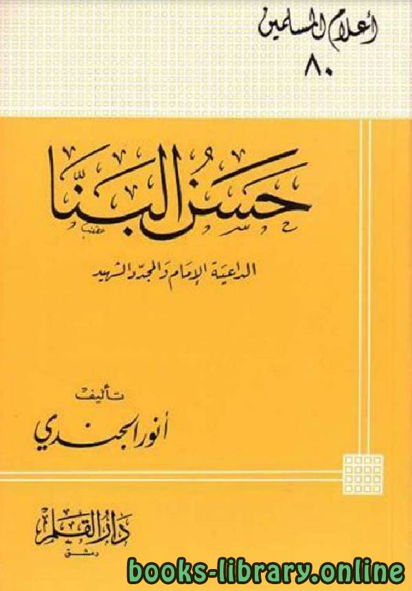 ❞ كتاب حسن البنا الداعية الإمام والمجدد الشهيد ❝  ⏤ أنور الجندي