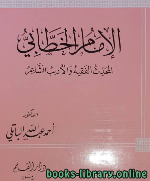 ❞ كتاب الإمام الخطابي المحدث الفقيه الأديب الشاعر ❝  ⏤ أحمد بن عبد الله الباتلي
