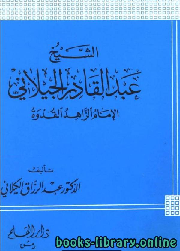 قراءة و تحميل كتابكتاب الشيخ عبد القادر الجيلاني الإمام الزاهد القدوة PDF