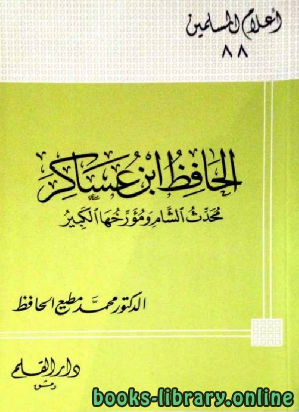 قراءة و تحميل كتابكتاب الحافظ ابن عساكر محدث الشام ومؤرخها الكبير PDF