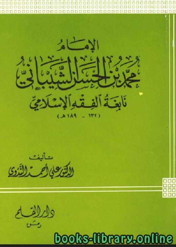 ❞ كتاب الإمام محمد بن الحسن الشيباني نابغة الفقه الإسلامي ❝  ⏤ علي أحمد الندوي