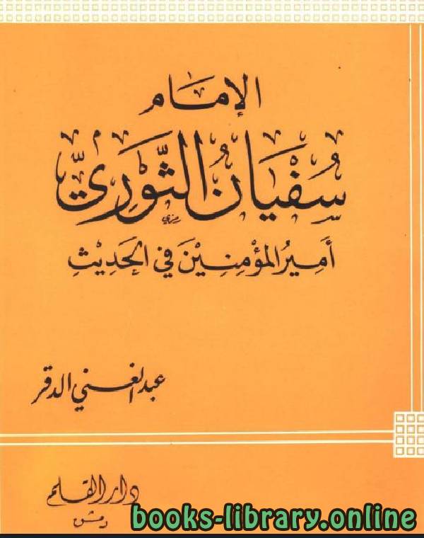 ❞ كتاب الإمام سفيان الثوري أمير المؤمنين في الحديث ❝  ⏤ عبد الغني الدقر