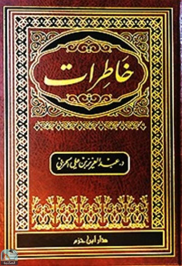 ❞ كتاب خاطرات  ❝  ⏤ عبدالعزيز بن علي الحربي
