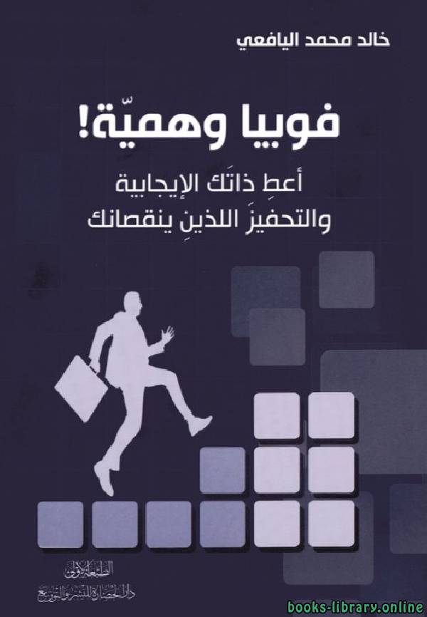❞ كتاب فوبيا وهمية ❝  ⏤ خالد اليافعي