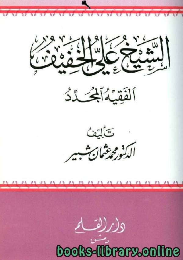 قراءة و تحميل كتابكتاب الشيخ علي الخفيف الفقيه المجدد PDF