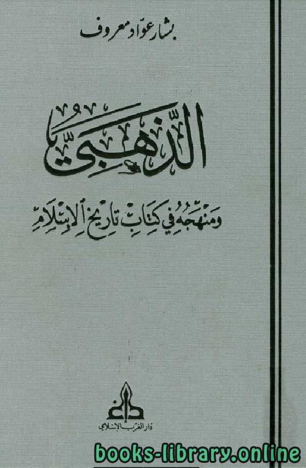 قراءة و تحميل كتابكتاب الذهبي ومنهجه في ه تاريخ الإسلام (ط  الغرب الإسلامي) PDF