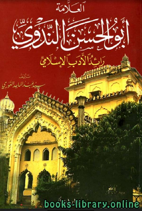قراءة و تحميل كتابكتاب العلامة أبو الحسن الندوي رائد الأدب الإسلامي PDF