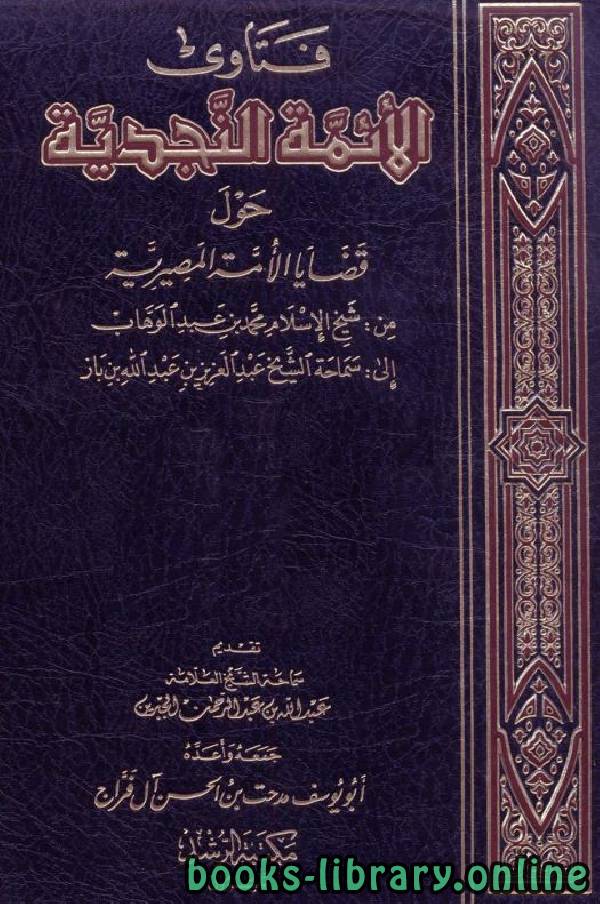 ❞ كتاب فتاوى الأئمة النجدية حول قضايا الأمة المصيرية ج(1) ❝  ⏤ مدحت آل فراج