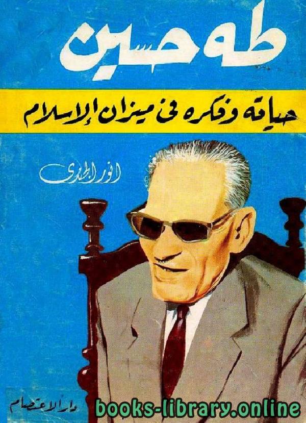 قراءة و تحميل كتاب طه حسين حياته وفكره في ضوء الإسلام PDF