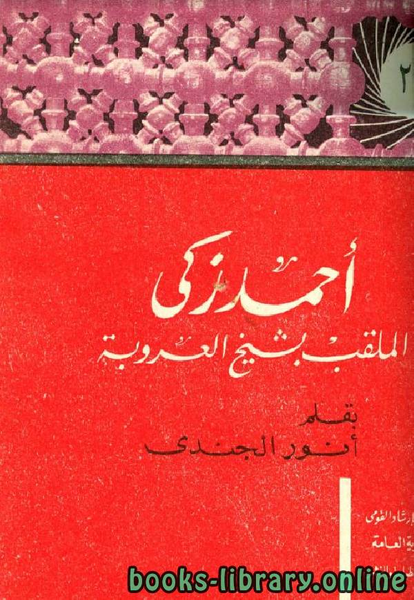 قراءة و تحميل كتاب أحمد زكي الملقب بشيخ العروبة حياته آراؤه آثاره PDF