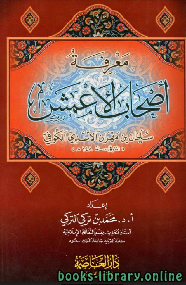 ❞ كتاب معرفة أصحاب الأعمش ❝  ⏤ محمد بن تركي التركي