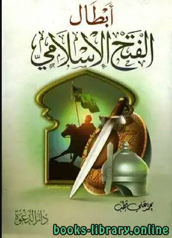 ❞ كتاب أبطال الفتح الإسلامي ❝  ⏤ محمد علي قطب