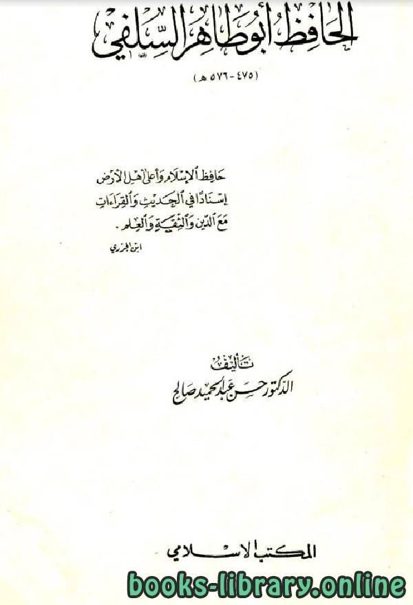❞ كتاب الحافظ أبو طاهر السلفي ❝  ⏤ حسن عبد الحميد صالح