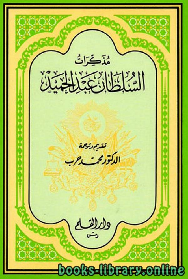 ❞ كتاب مذكرات السلطان عبد الحميد (ت:  حرب) ❝  ⏤ محمد حرب