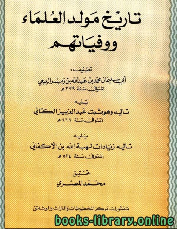 قراءة و تحميل كتاب تاريخ مولد العلماء ووفياتهم (ت: المصري) PDF