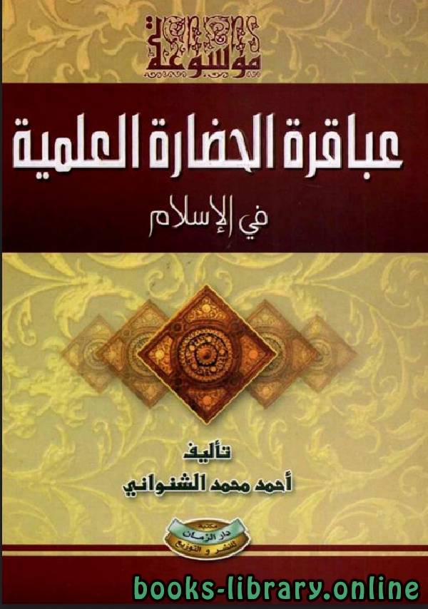 ❞ كتاب موسوعة عباقرة الحضارة العلمية في الإسلام ❝  ⏤ أحمد محمد الشنواني