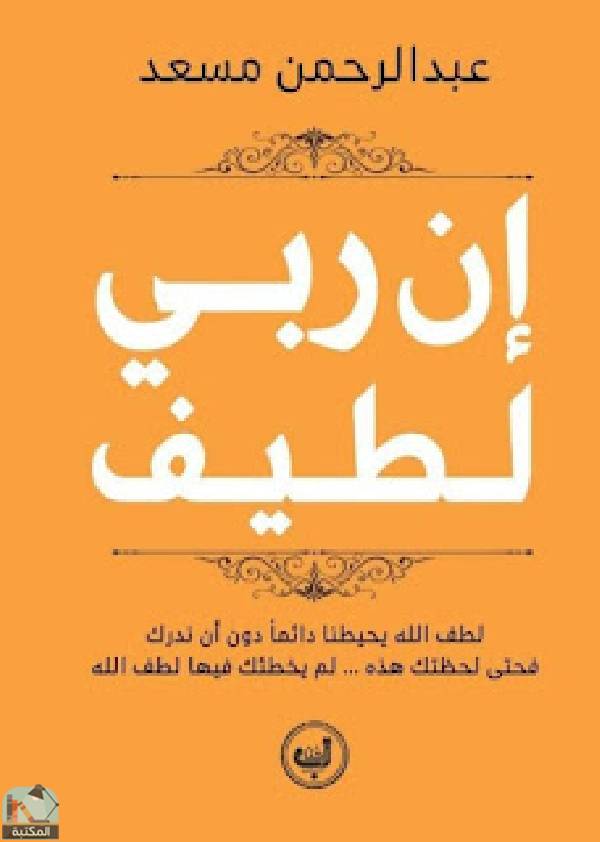 ❞ كتاب ان ربي لطيف ❝  ⏤ الشيخ عبد الرحمن مسعد