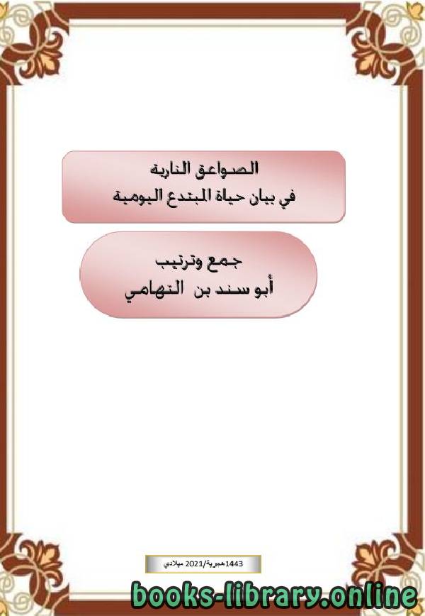 ❞ كتاب الصواعق النارية في بيان حياة المبتدع اليومية ❝  ⏤ أبو سند محمد
