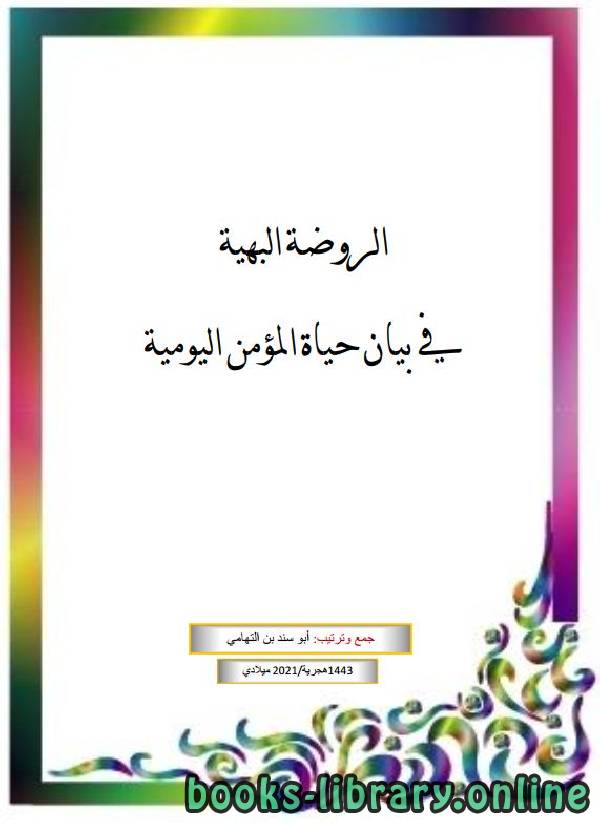 ❞ كتاب الروضة البهية في بيان حياة المؤمن اليومية ❝  ⏤ أبو سند محمد