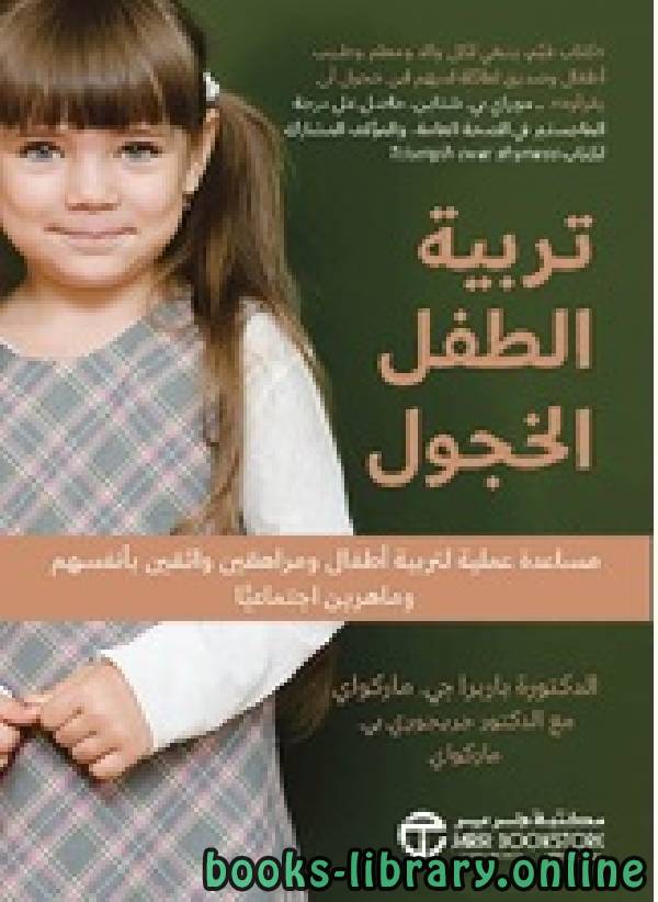 ❞ كتاب تربية الطفل الخجول ❝  ⏤ باربرا جي ماركواي