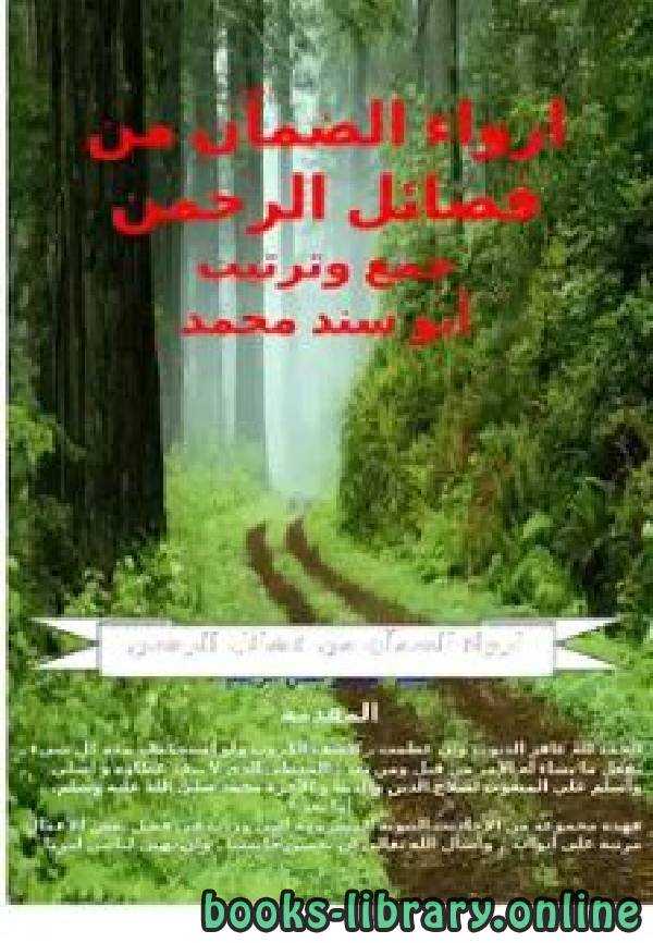 قراءة و تحميل كتابكتاب ارواء الضمآن من فضائل الرحمن PDF